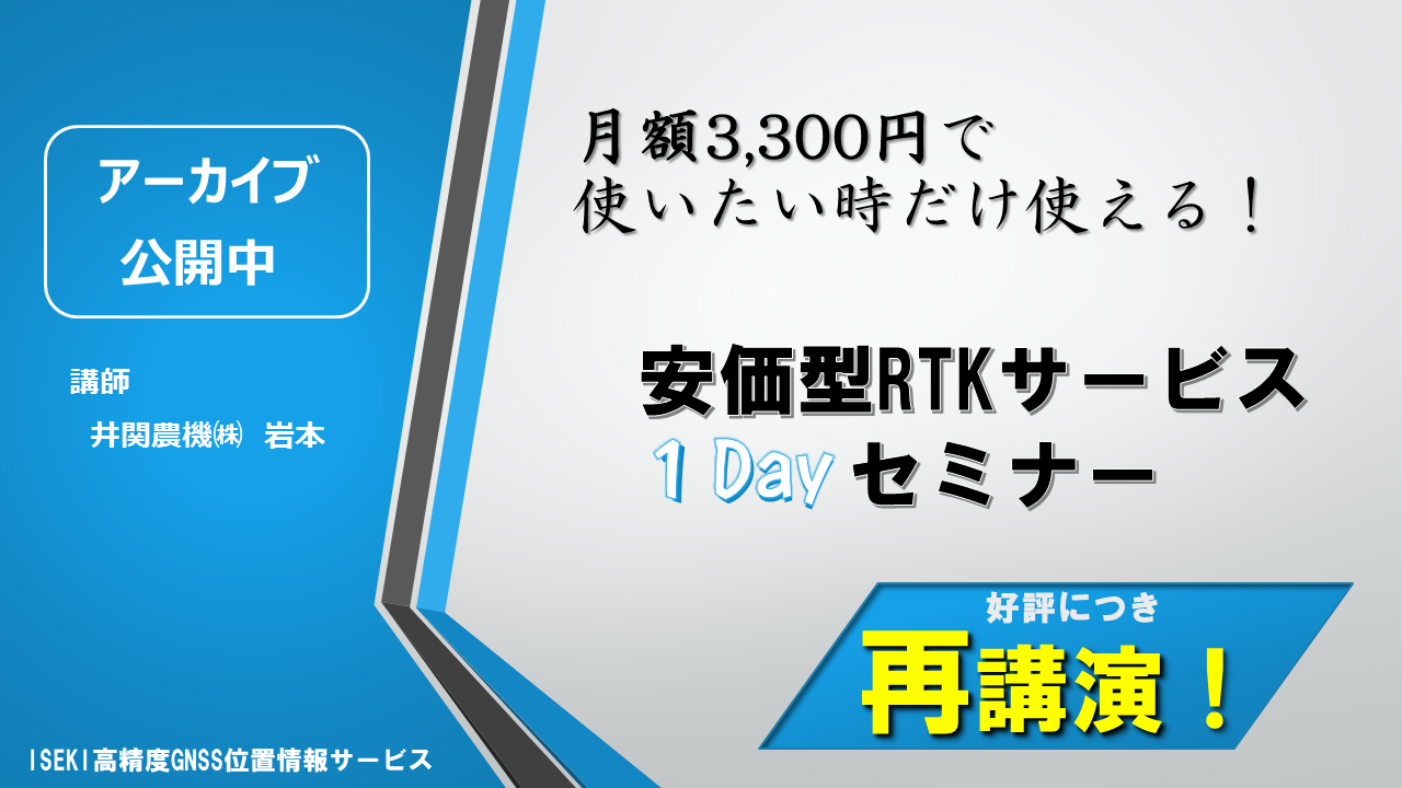 【アーカイブ公開中】【使いたい時だけ月額3,300円】 安価型RTKサービス１Dayセミナー