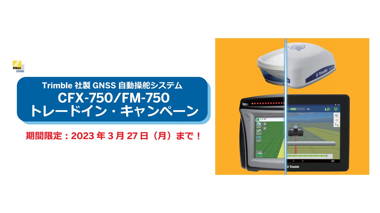 【終了】CFX-750/FM-750 トレードイン・キャンペーン