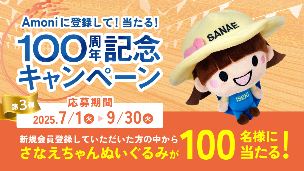 Amoni登録で当たる！100周年記念キャンペーン