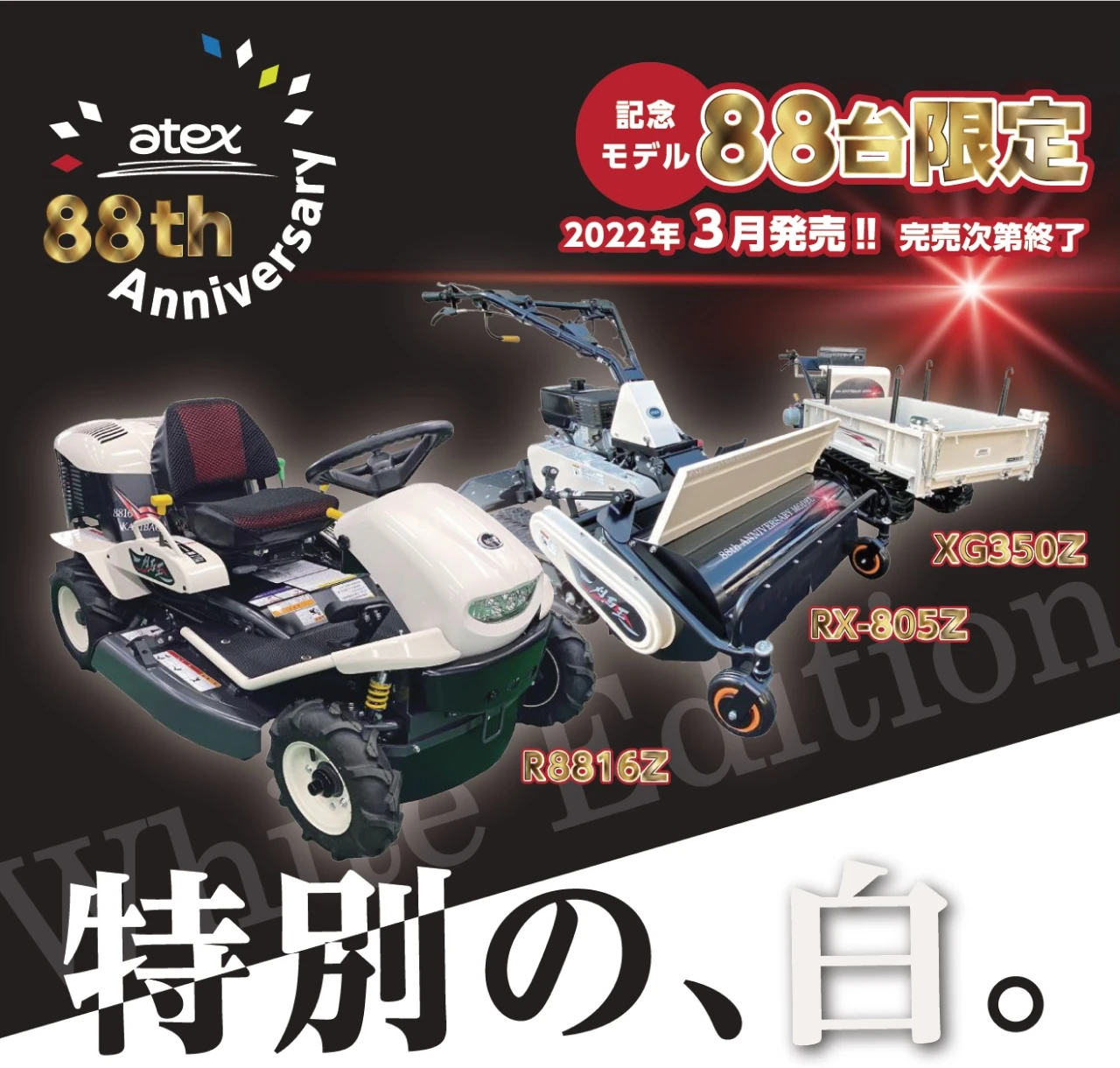 アテックス創業88周年記念モデル「特別の、白。」発売キャンペーン | Amoni