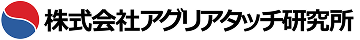 （株）アグリアタッチ研究所