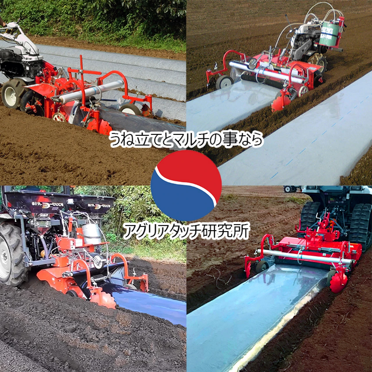 （株）アグリアタッチ研究所