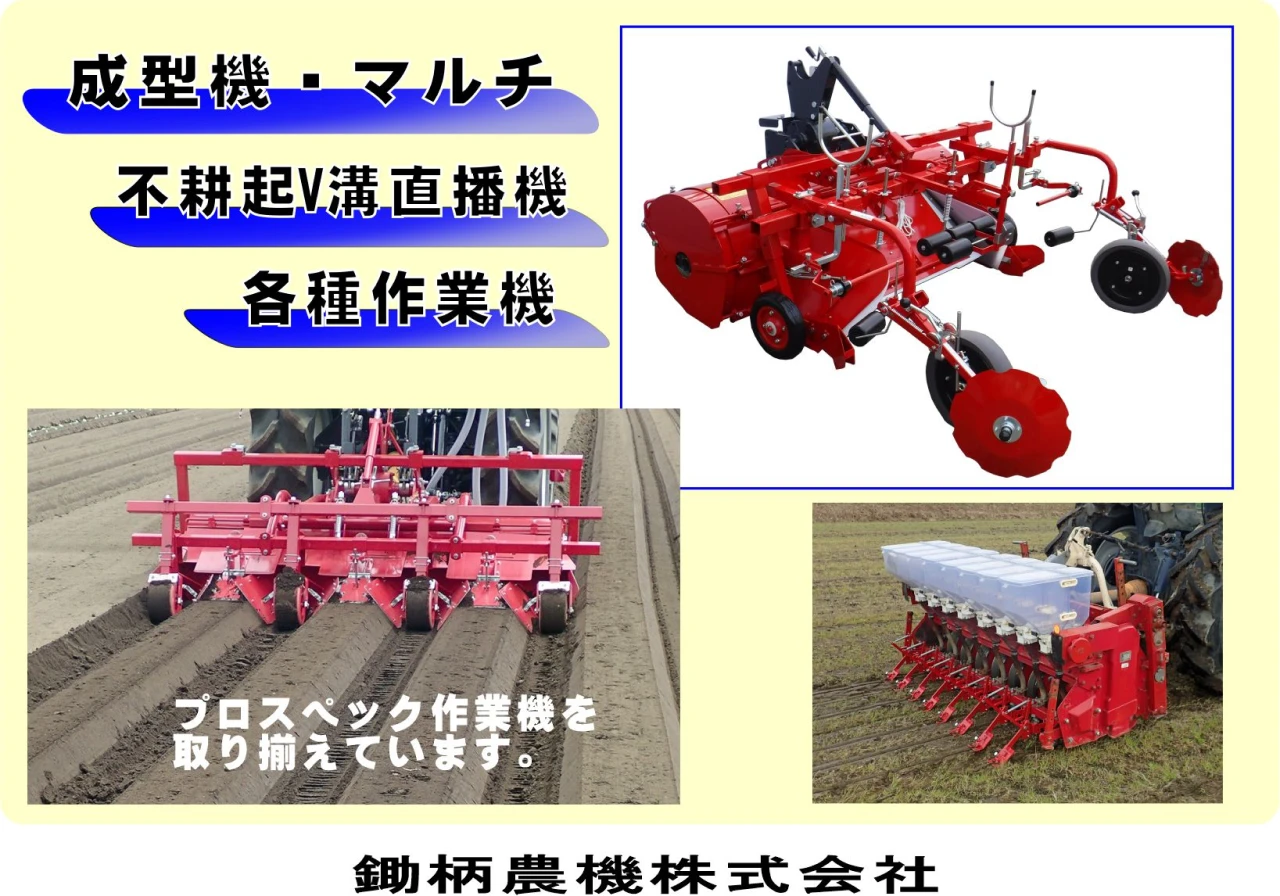 鋤柄農機（株）