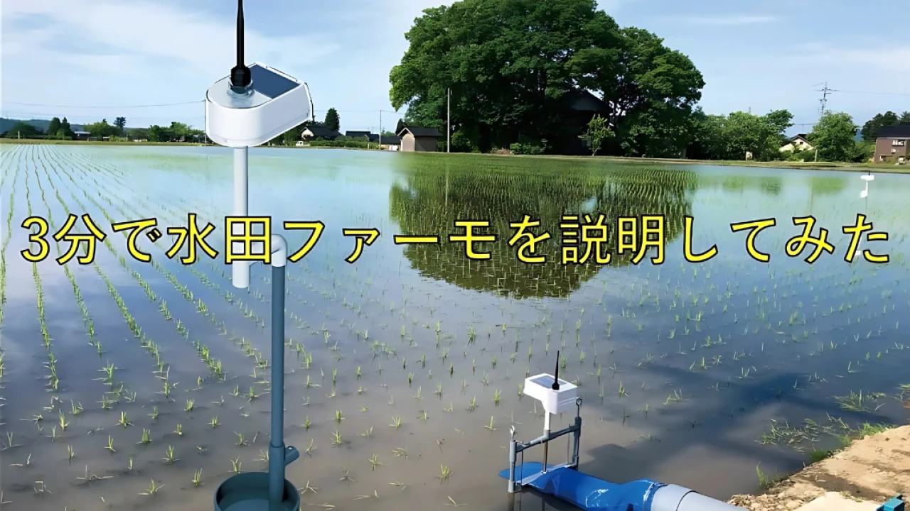 3分で水田ファーモを説明してみた