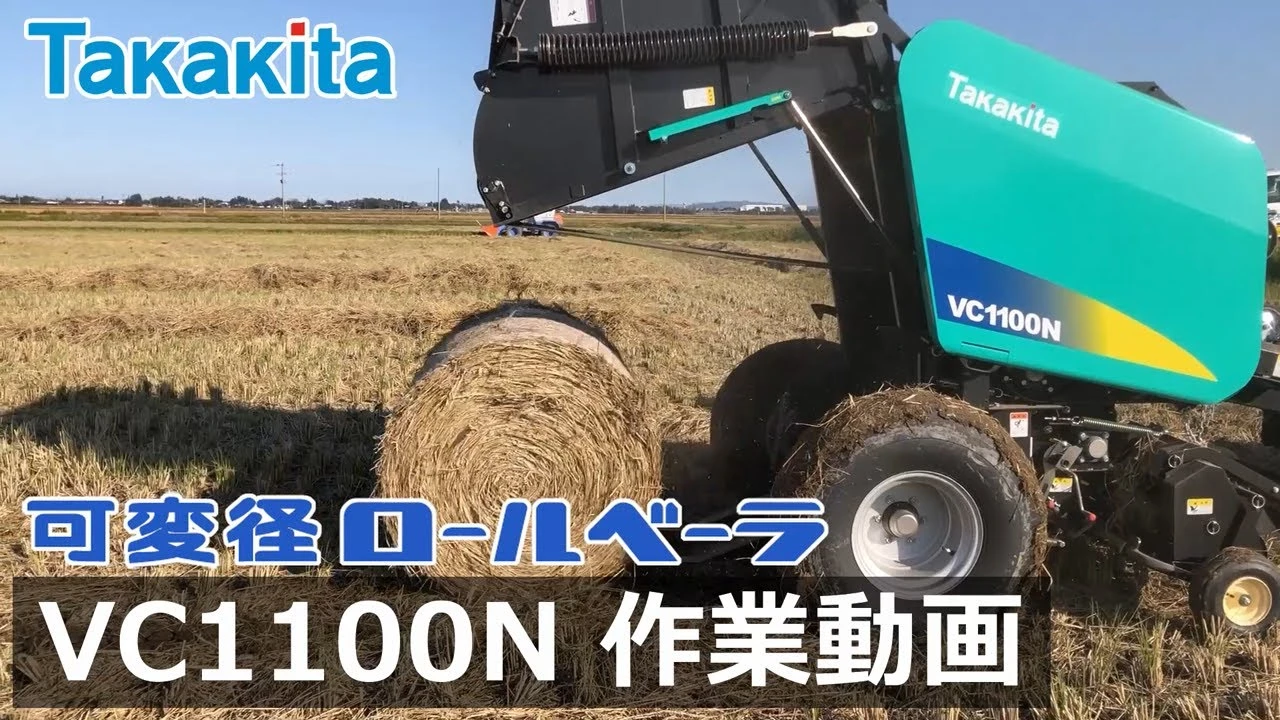 タカキタ／可変径ロールベーラVC1100N