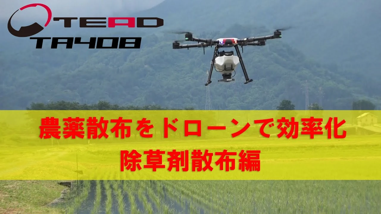 ドローン粒剤空中散布やってみた@新潟県魚沼市【TEAD】