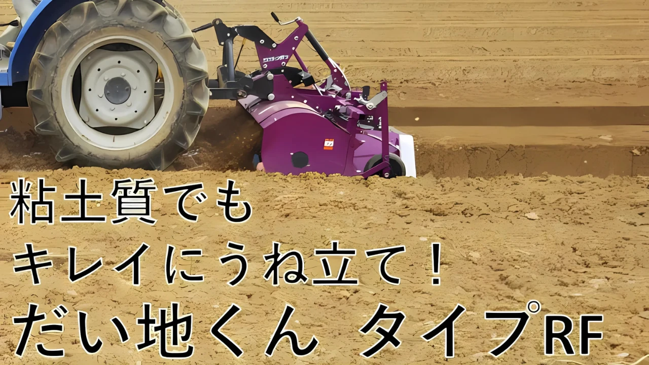 だい地くんタイプRF　実演動画