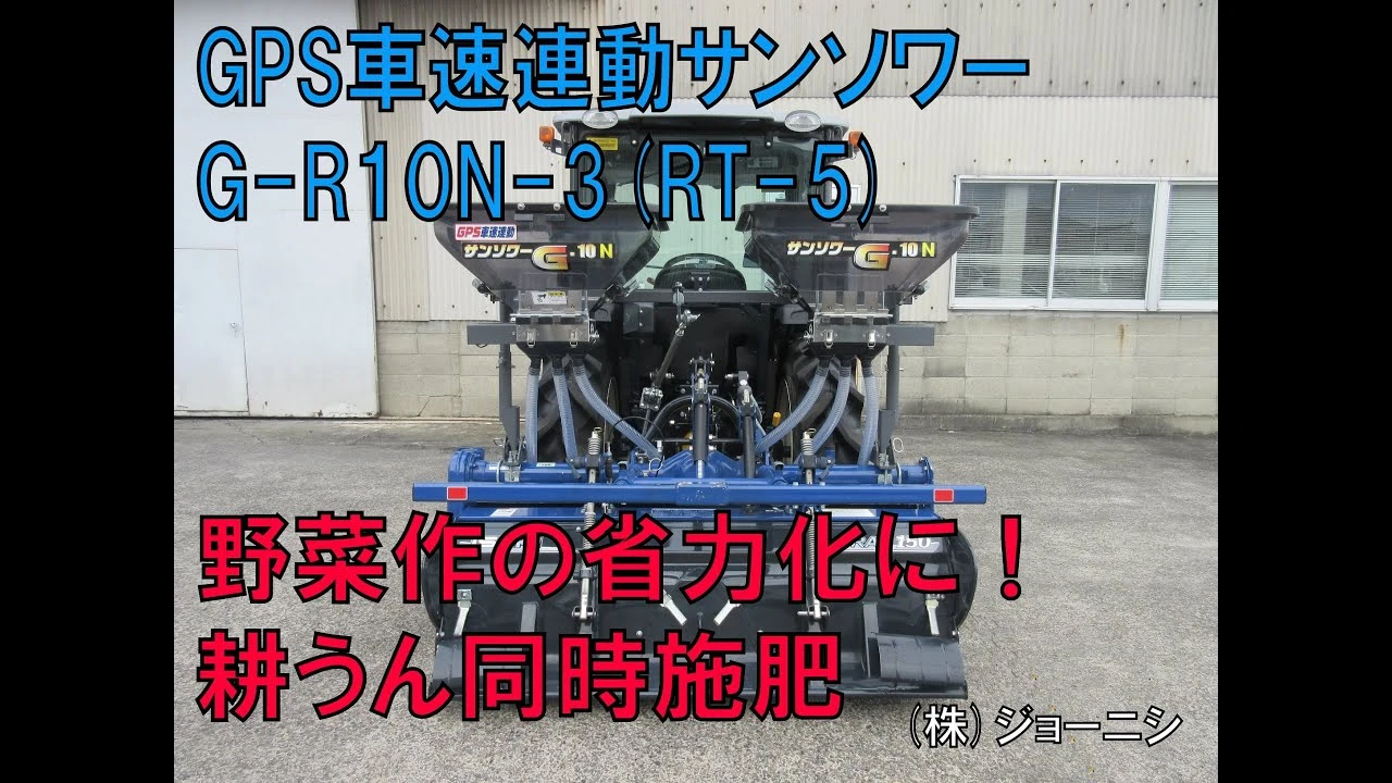 GPS車速連動サンソワーで耕うん同時施肥