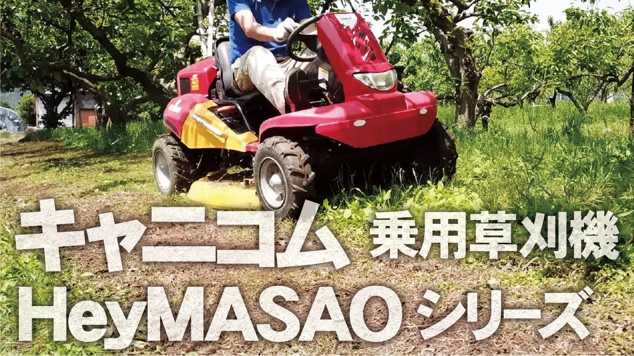 【キャニコム】実演_乗用草刈機ヘイマサオ