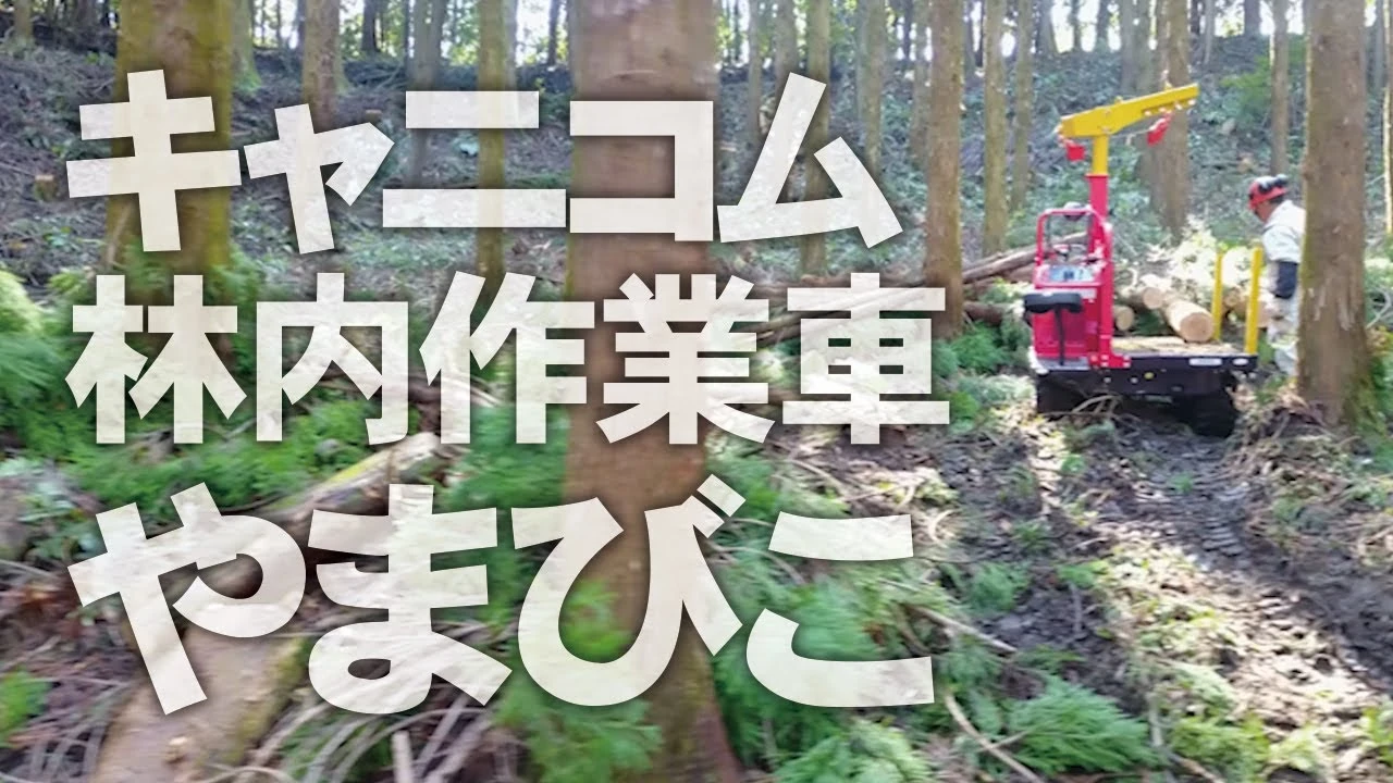 【キャニコム】実演_林業用運搬車やまびこ