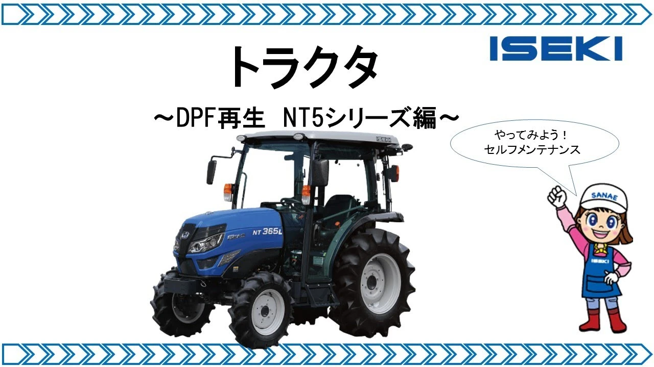 NTトラクタ　ＤＰＦ手動再生