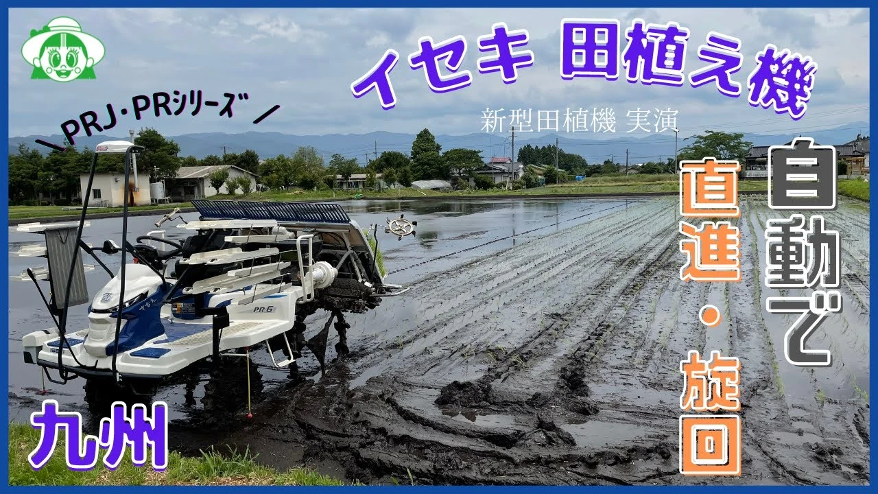 【九州】イセキ新型田植え機でTAUEたうえ
