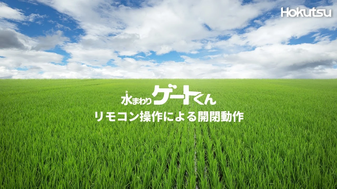 水まわりゲートくん　リモコン操作