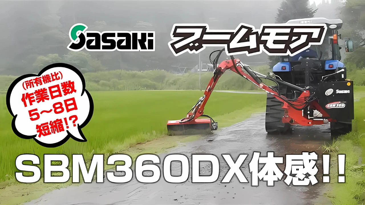 【Sasaki】左横刈りブームモア体感！！作業日数短縮!?（秋田県）