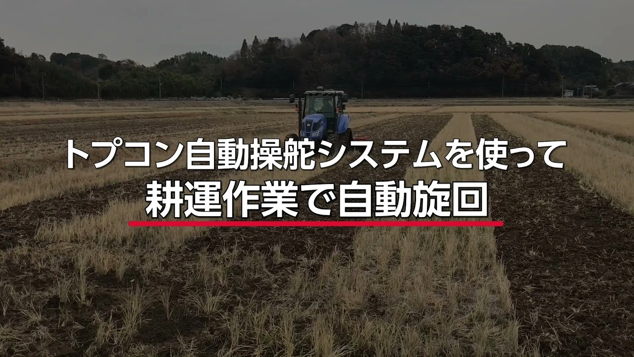 トプコン自動操舵システムを使って耕運作業をしてみた
