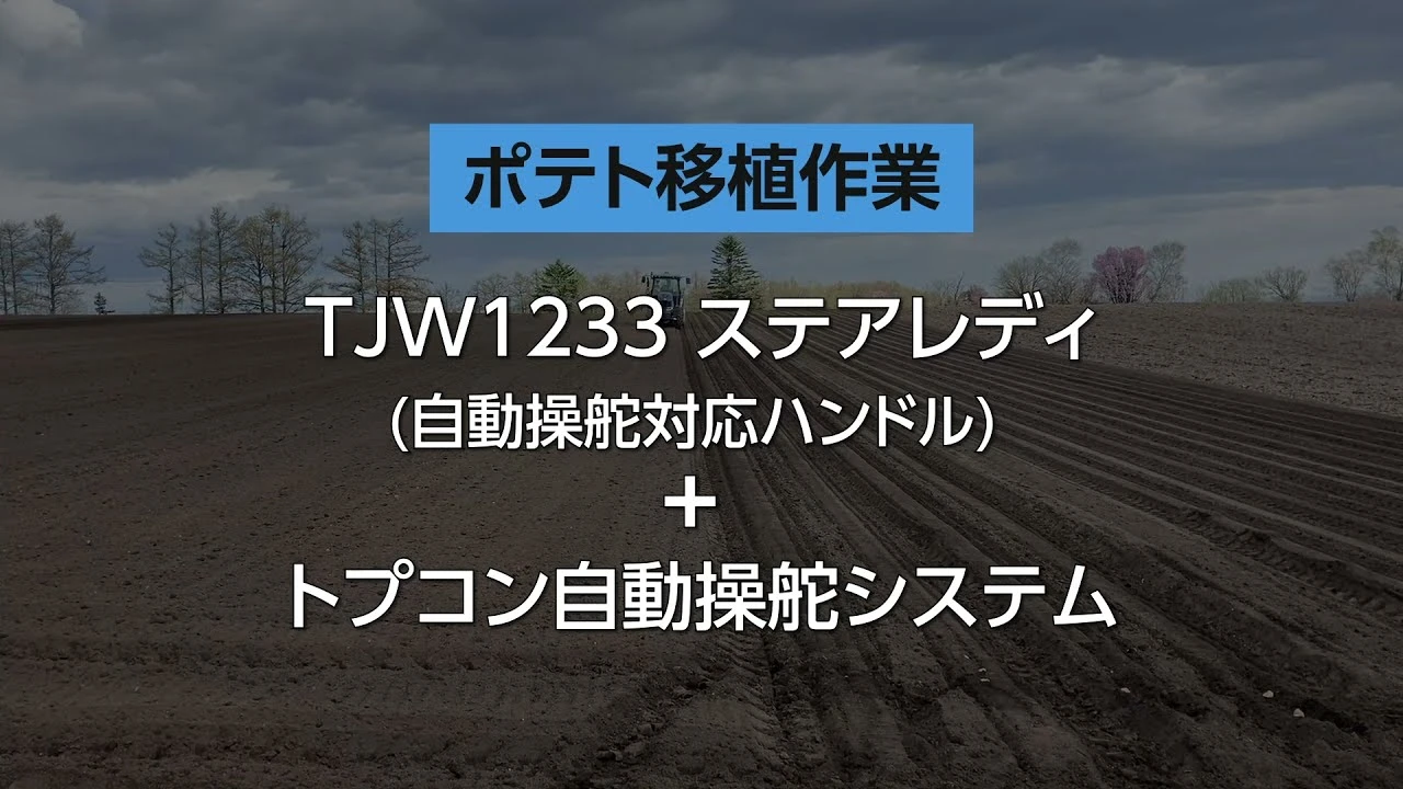 トプコン自動操舵でポテト移植やってみた