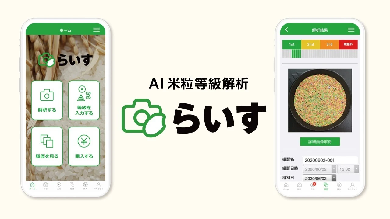 【実演】AI米粒等級解析アプリらいすを使ってみた！SkymatiX
