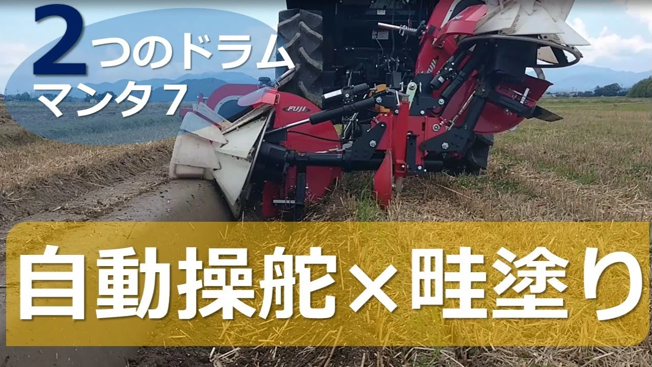 自動操舵×畔塗り作業