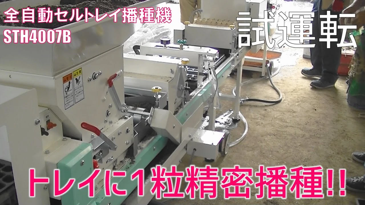 【スズテック】セルトレイ全自動播種機STH4007B試運転に行ってきた