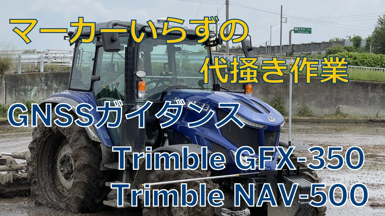 【マーカーのいらない代掻き作業】Trimble GFX-350 GNSSガイダンス仕様【Amoni】