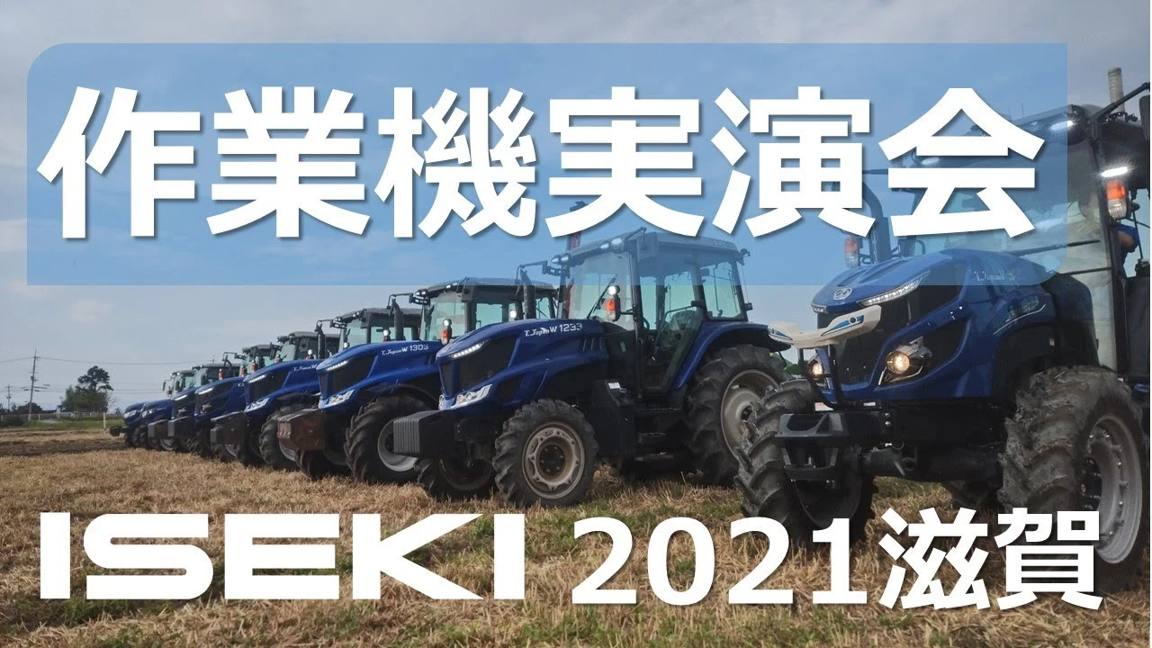 滋賀作業機実演会2021