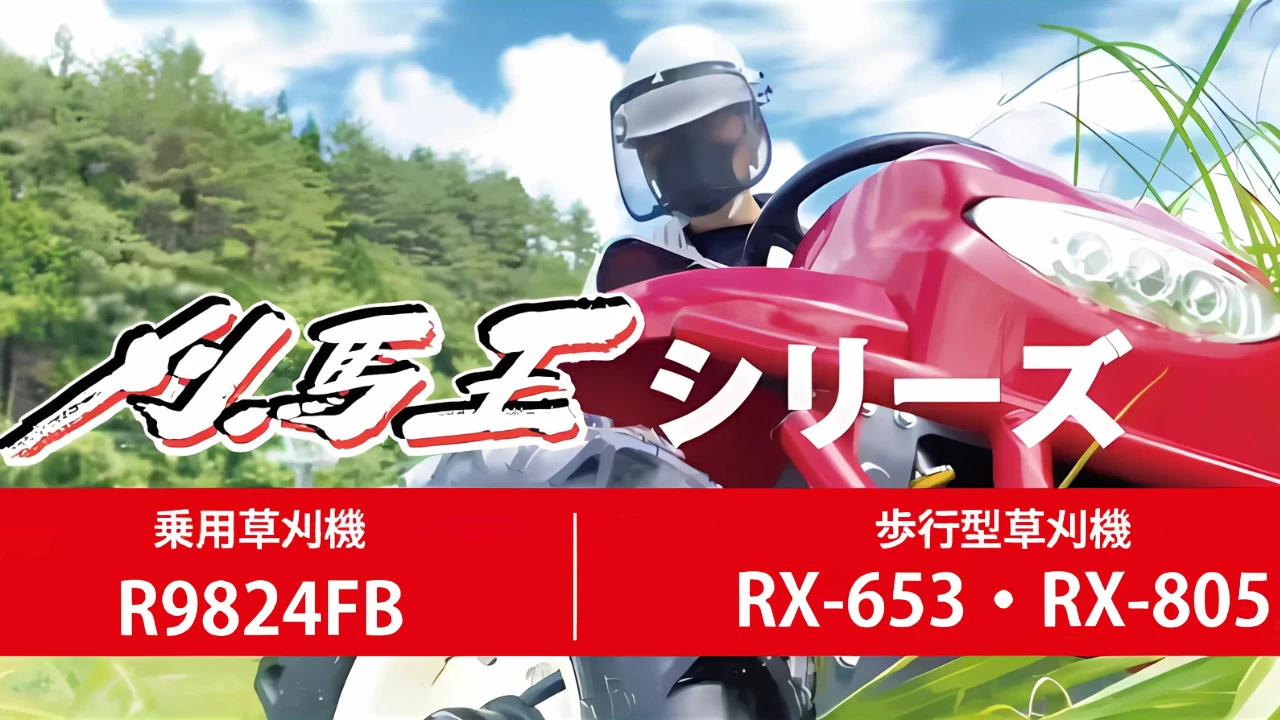 刈馬王シリーズで、スキー場を刈ってみた！