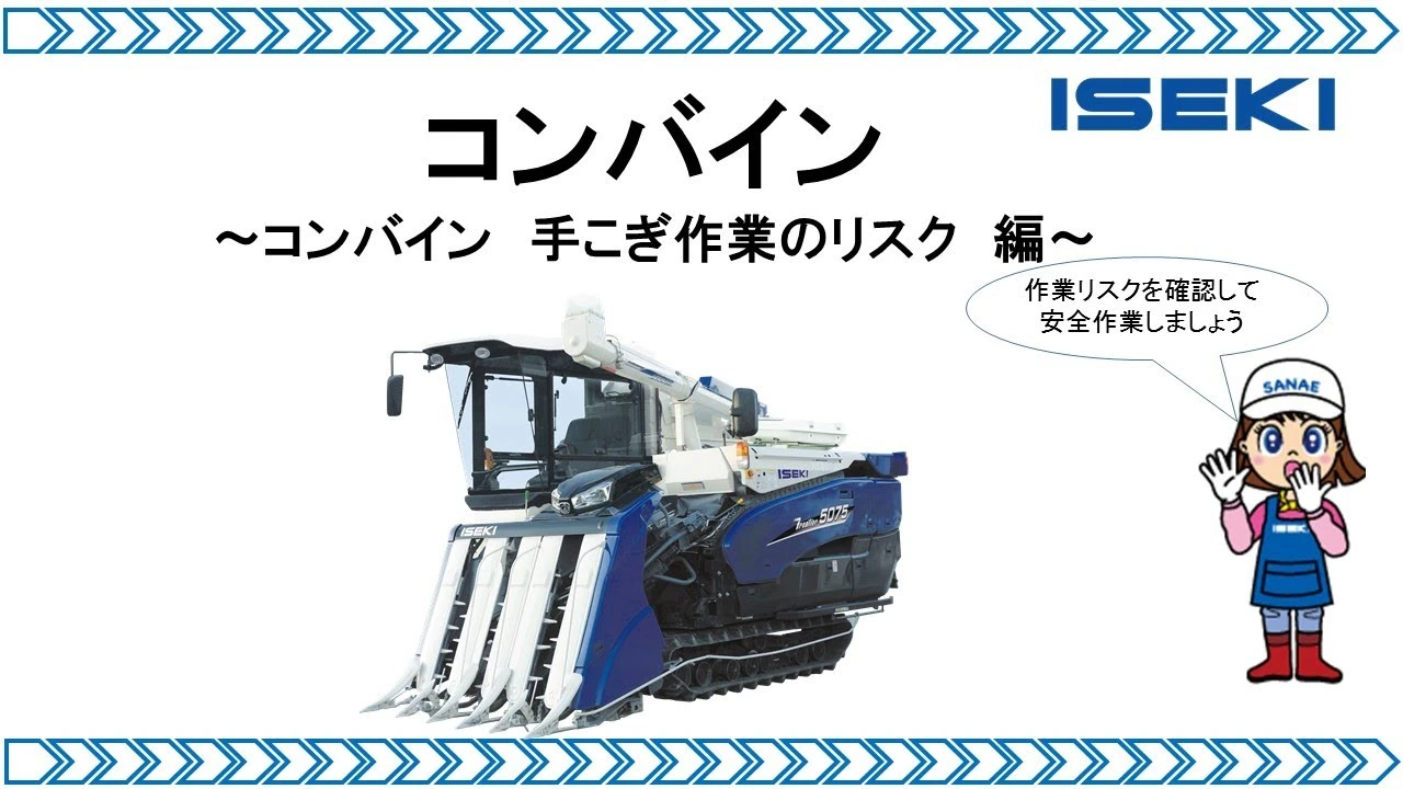 コンバイン　手こぎ作業のリスク