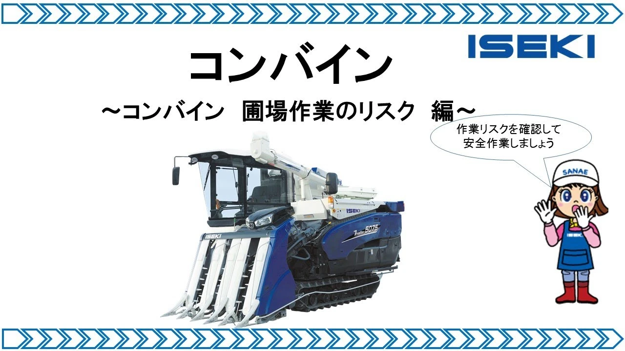 コンバイン　圃場作業のリスク