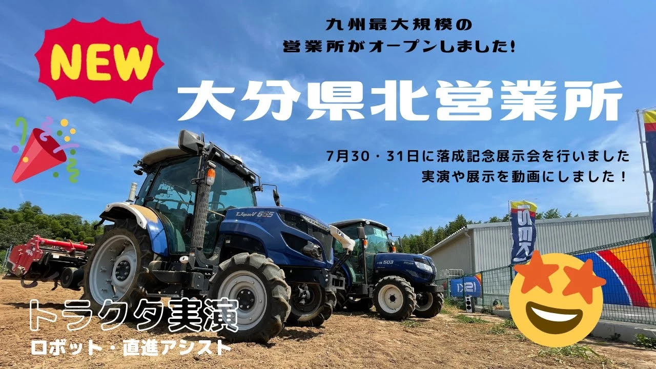 大分県北営業所オープン～落成記念展示会～