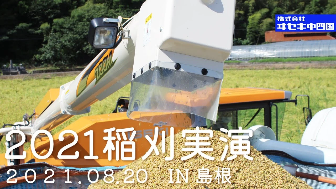 【ヰセキ中四国】稲刈実演　in島根