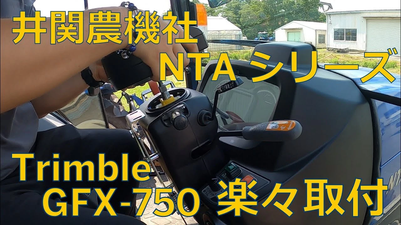 【NTAシリーズ】Trimbleの自動操舵、こうやって取り付けています。