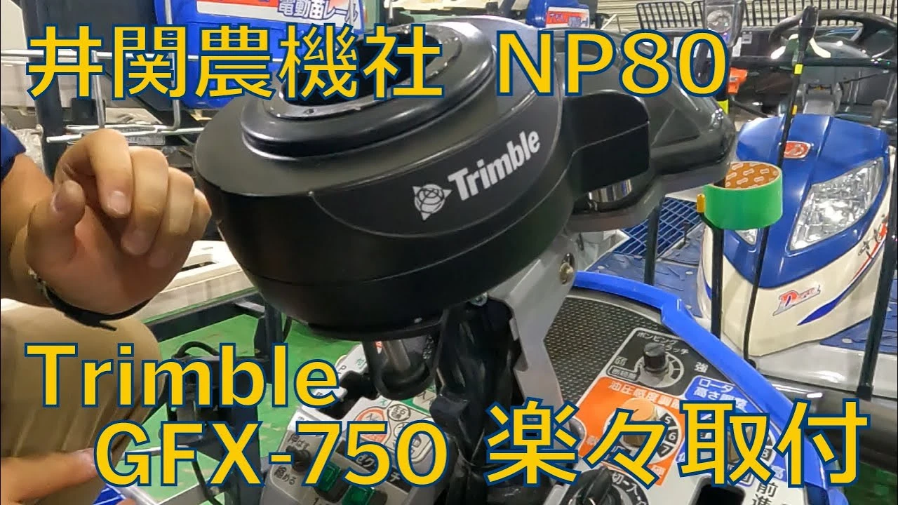 【田植機 NP80】トリンブルの自動操舵、こうやって取り付けています！