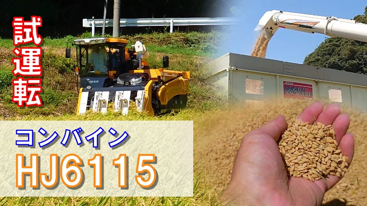 【井関】コンバインジャパン「HJ6115」で稲刈り【Amoni】