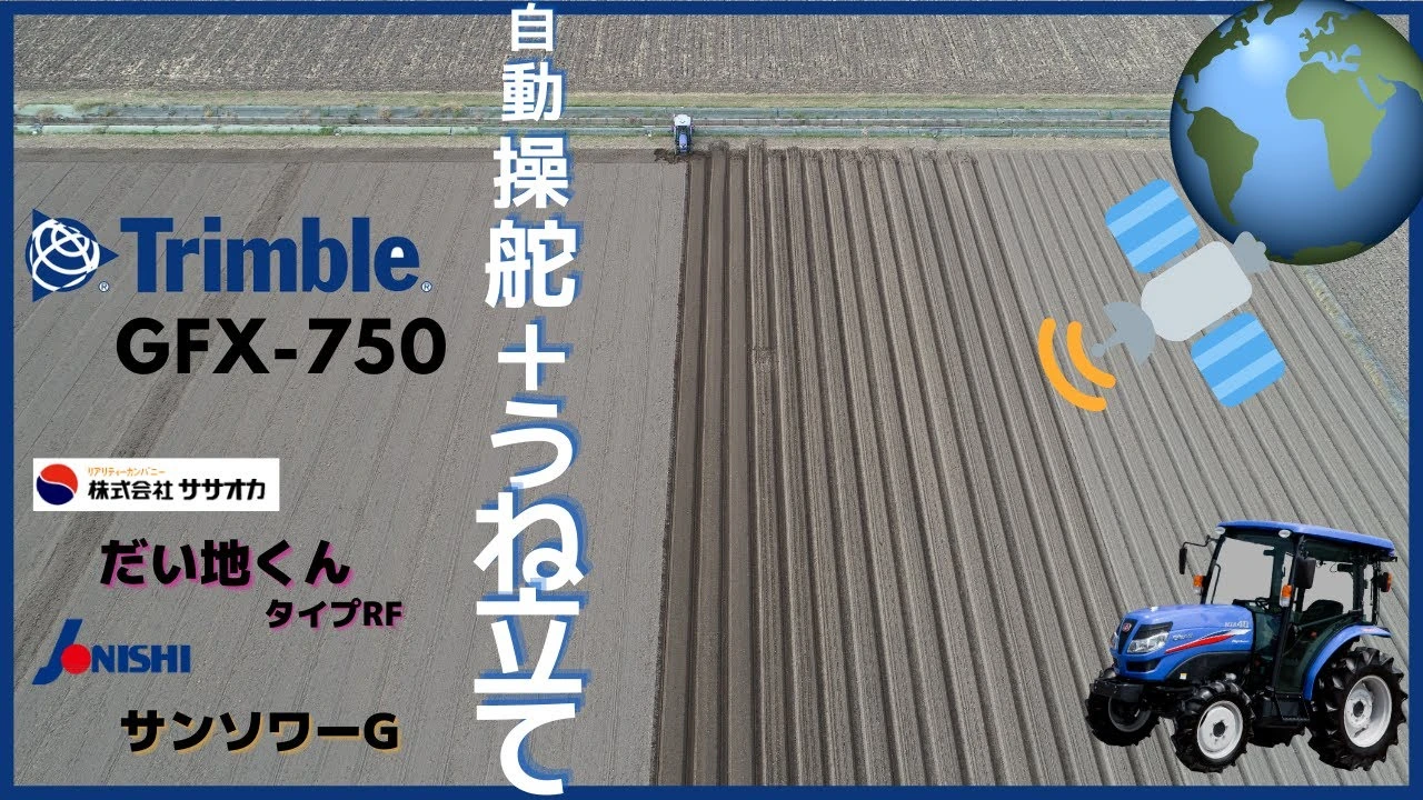 自動操舵＋うね立て（九州/スマート農業/トラクター）