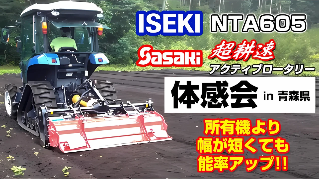 【Sasaki】超耕速ロータリー体感