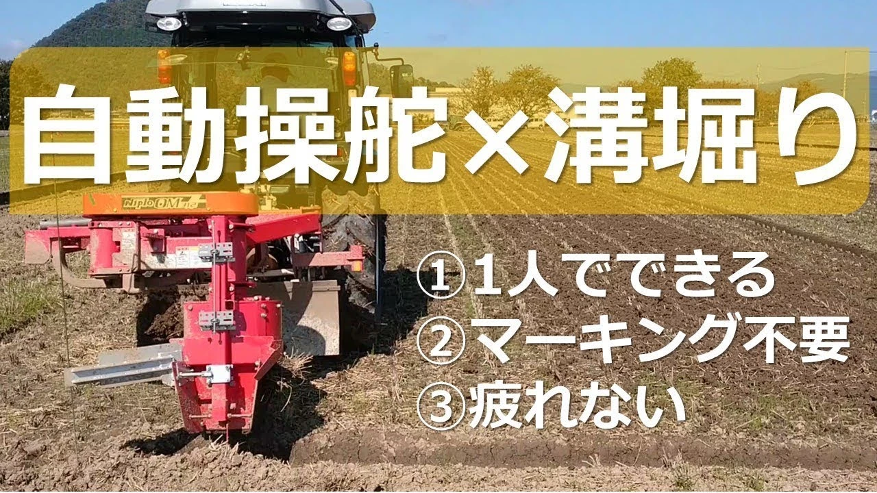 自動操舵×溝堀作業