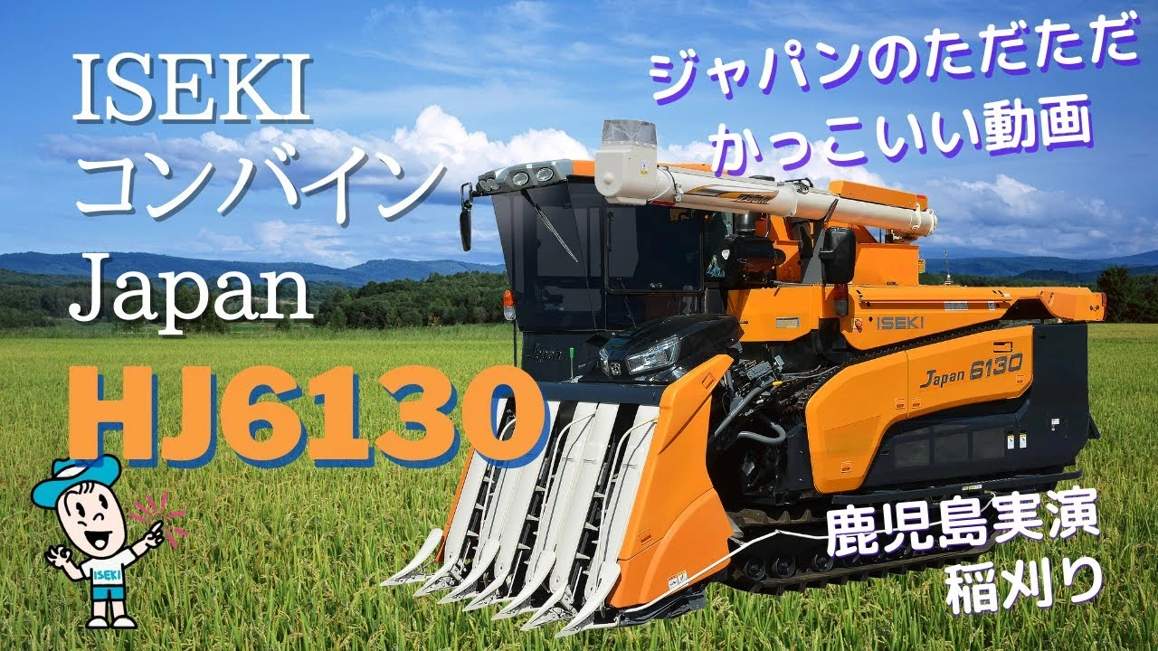 イセキコンバインHJ6130【九州】