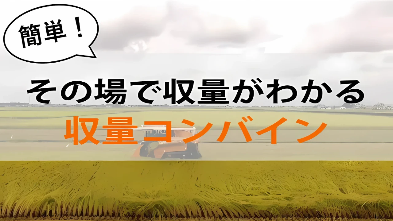 簡単！その場で収量がわかるコンバイン