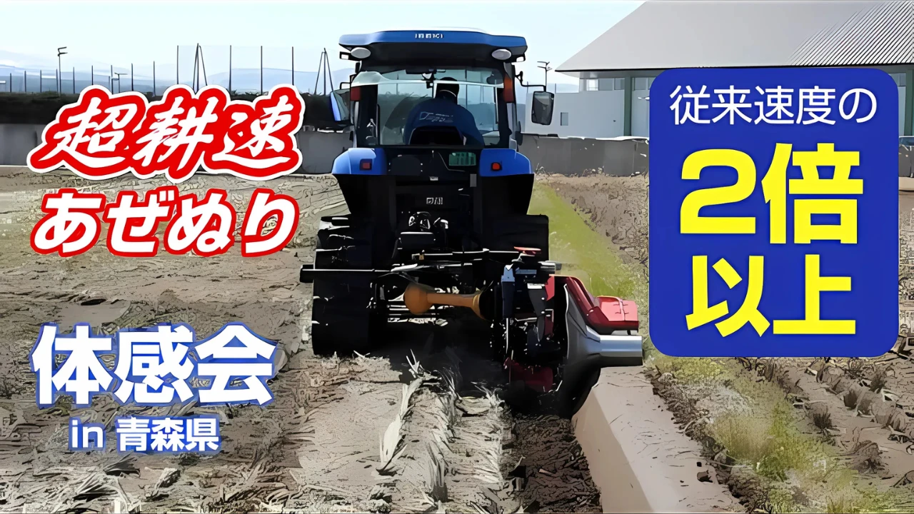 Sasaki超耕速カドヌールエースin青森県