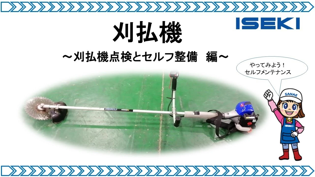 刈払機点検とセルフ整備編