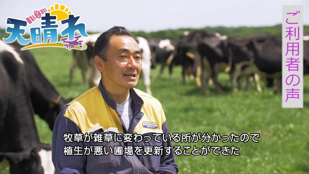 営農支援サービス「天晴れ」酪農家編