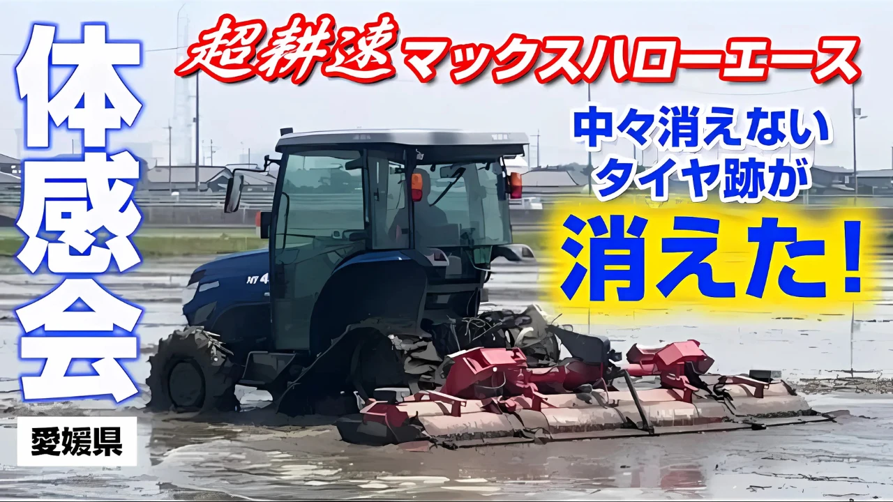 Sasaki超耕速ハローで体感会