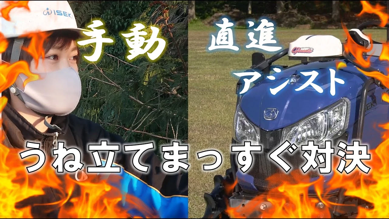 うね立て対決! 手動VS直進アシスト　
