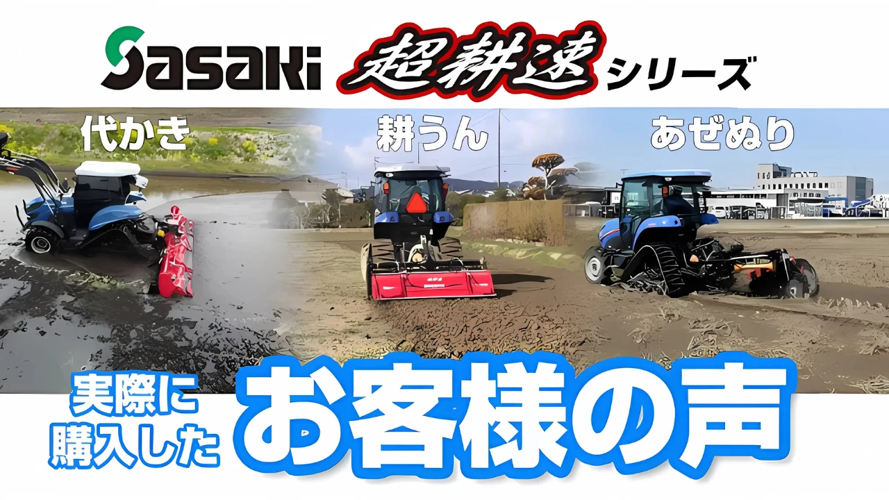 Sasaki超耕速お客様の声