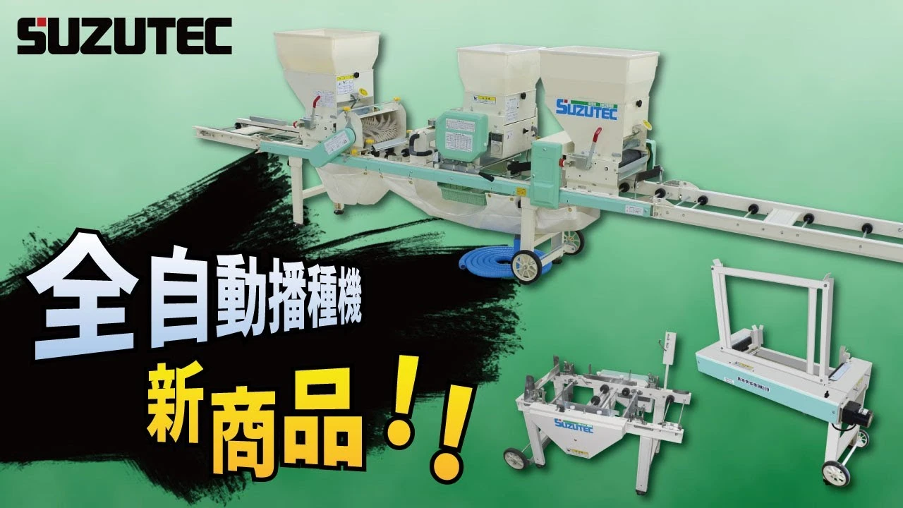 スズテック会社&新商品紹介