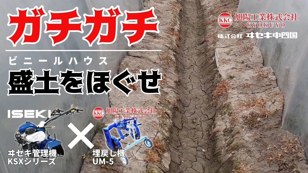 旭陽工業㈱　埋戻し機UM-5