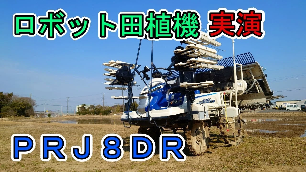 ロボット田植機PRJ8DRで実演