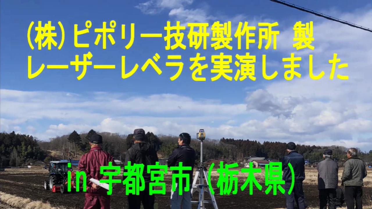 ピポリー技研製作所 製のレーザーレベラを実演しました