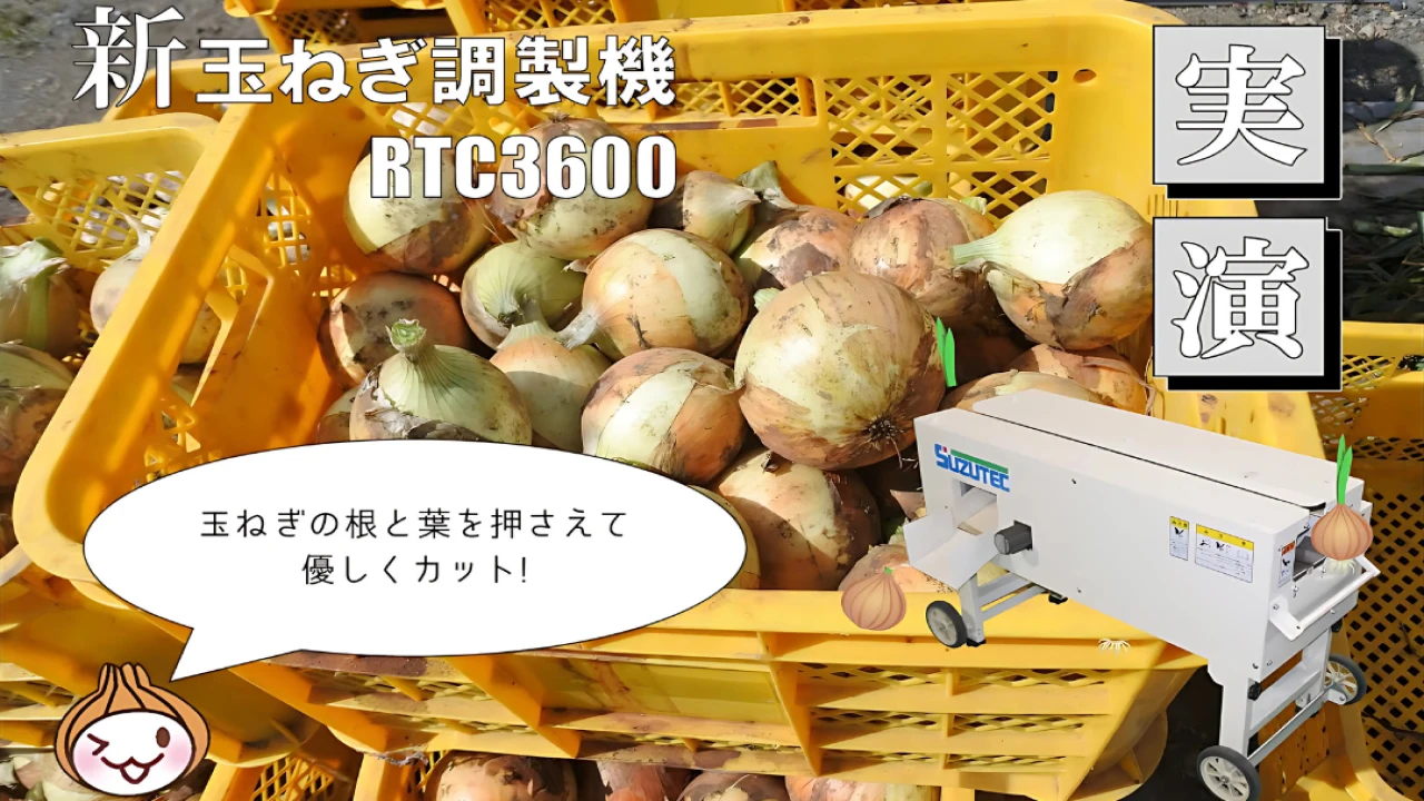 新玉ねぎ調製機RTC3600実演