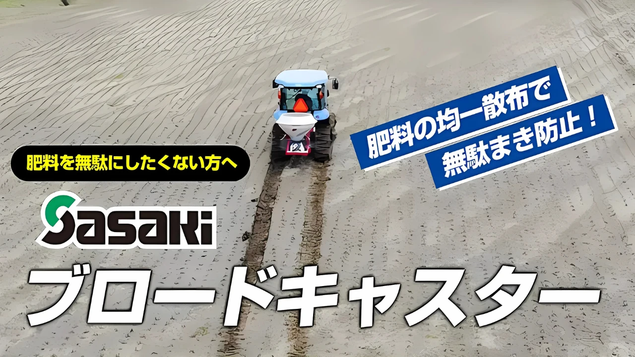 ブロキャス均一散布で無駄まき防止